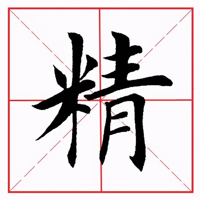 米字旁的字有哪些,立字旁的字有哪些(田英章毛笔楷书《偏旁部首·米字