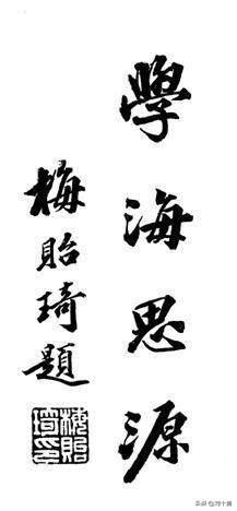 梅贻琦怎么读，纪念清华大学终身校长梅贻琦先生逝世58周年