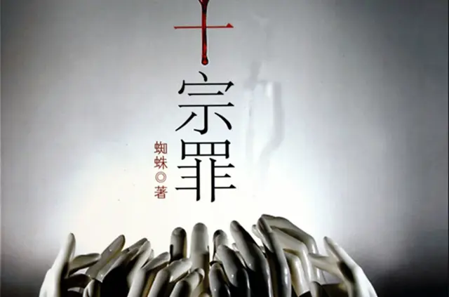 蔷薇杀手又怎样 最终还是落入你用花做的网三十万悬赏金是送你最后的礼物，蔷薇杀手又怎样,最终我还是是什么意思（十宗罪之蔷薇杀手图片）