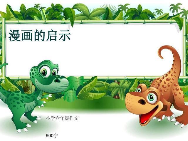 漫画的启示作文评语，漫画的启示作文评语简短老师评语（五年级八单元优秀作文欣赏）
