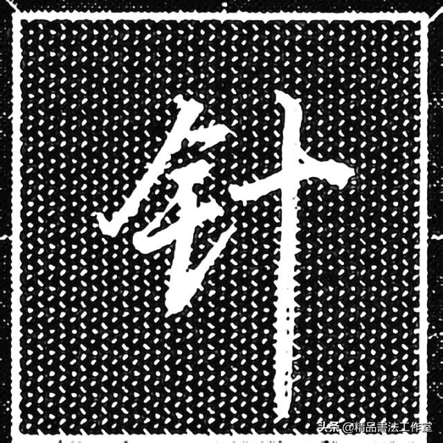 一个金字旁一个泽的右边，金字旁结合例字同时练习、每天坚持学习一定会有进步