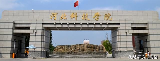 华北电力大学科技学院是几本，华北电力大学科技学院是什么学校（“河北科技”这所高校在哪里）