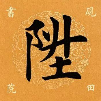 升的偏旁是什么，升的部首是什么是什么（<1782>2019.07.13）