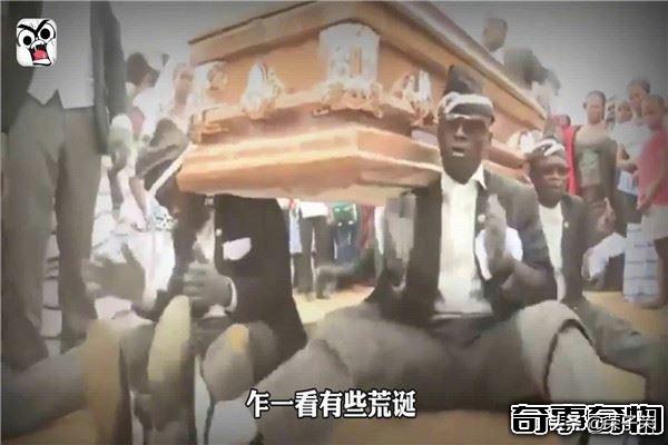 黑人抬棺是什么梗，黑人抬棺什么梗（一种非洲火起来的葬礼文化）