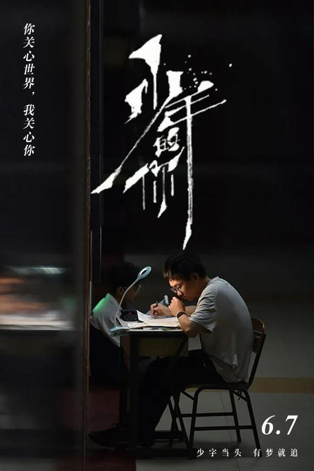 少年的你上映日期，少年的你上映时间是多久（高考，今天“上映”）