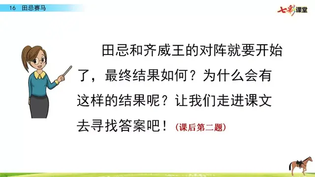 田忌赛马课文，部编版五年级下册第16课《田忌赛马》知识点+图文讲解