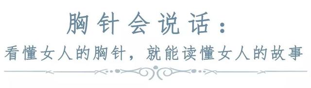 胸针的各种寓意，胸针的意义（爱胸针的女人，从来不简单）