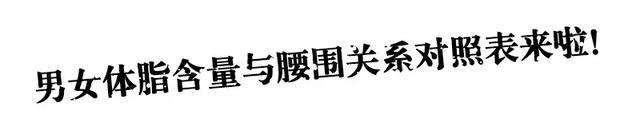 腰围多少正常,女性腰围对照表cm和尺(你知道男女最标准的腰围是多少吗) 腰围多少正常,女性腰围对照表cm和尺(你知道男女最标准的腰围是多少吗)