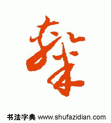 一个土一个隶读什么，<1789>2019.07.20