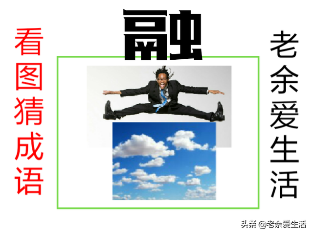 形容低调的成语，形容低调四字成语（高调猜成语）