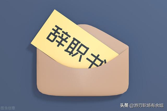 辞职报告的格式，辞职报告如何写（这就是你要找的辞职信格式和范文）