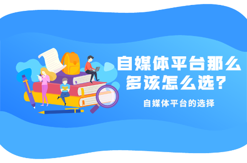 又一个创业平台百家号，什么是百家号，又一个创业平台百家号（4大主流平台了解一下）