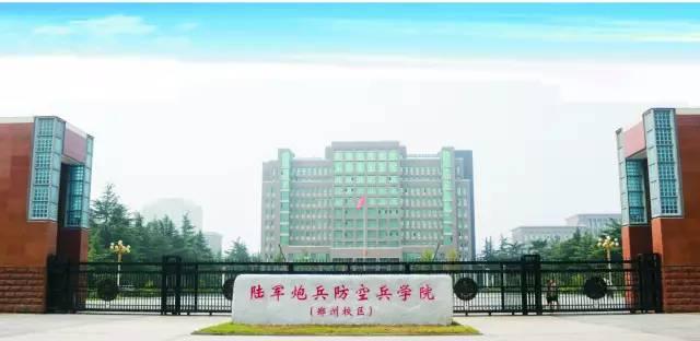 中国人民解放军防空兵指挥学院，中国人民解放军防空兵指挥学院录取分数线（军校：陆军炮兵防空兵学院）