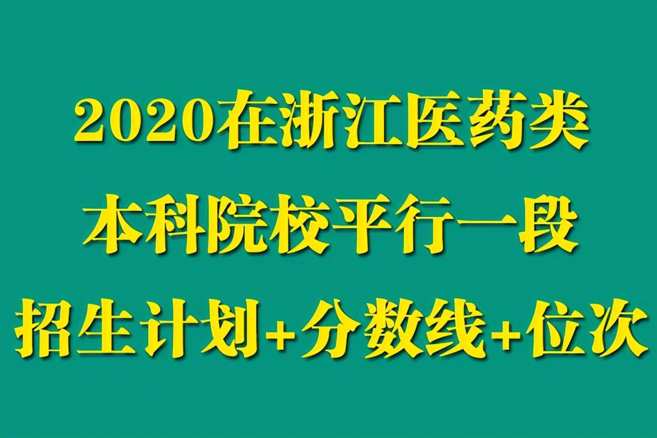 浙江医药技术学校（浙江考生想学医得考多少分）