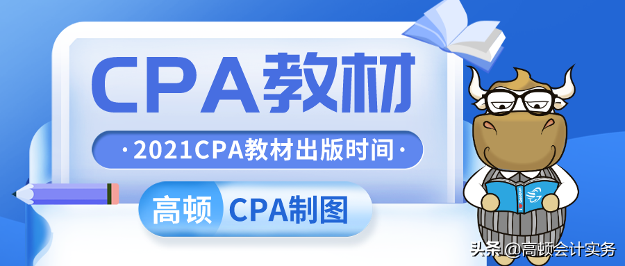 cpa会计教材（2021CPA官方教材上市时间）