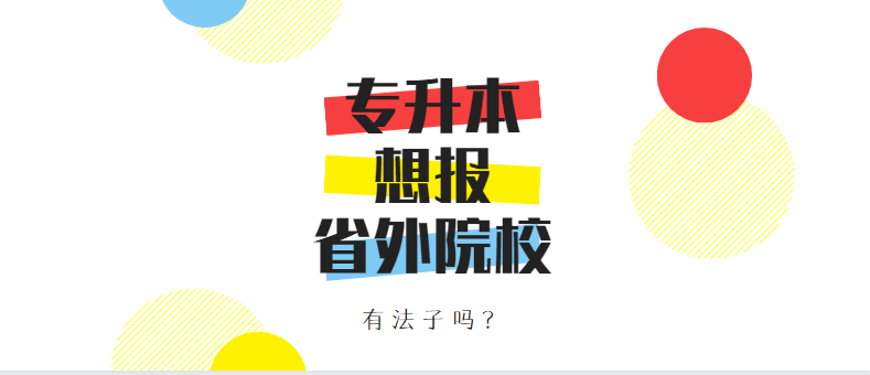自考可以考外省的学校吗（对远方情有独钟）