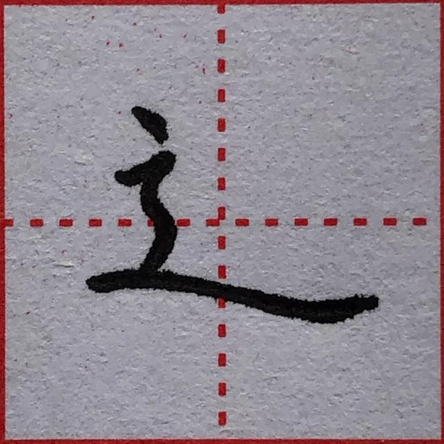 京字头偏旁图片