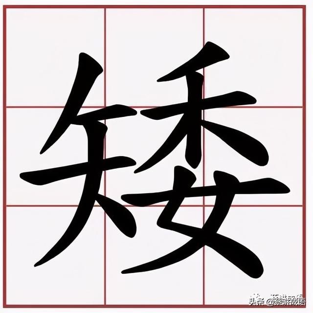 射字五笔怎么打,射什么意思解释(矮与射)