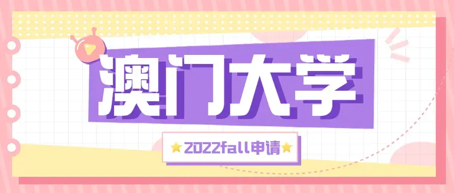澳门大学研究生院（澳门大学2022年硕士申请已正式开放）