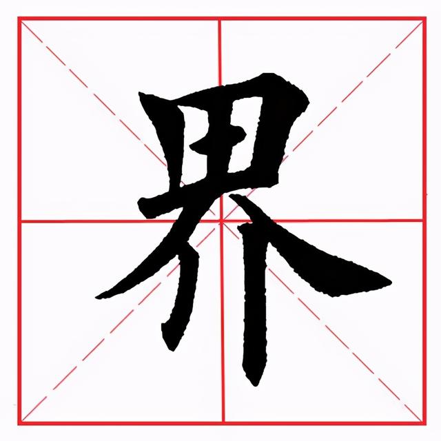 畅字拼音简介,畅的拼音(田英章毛笔楷书《偏旁部首·田字旁》)