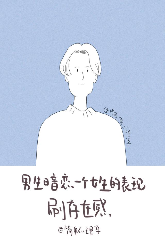 心理学判断男生暗恋你，心理学来判断男生暗恋你（这4个表现，是他给你的暗示）