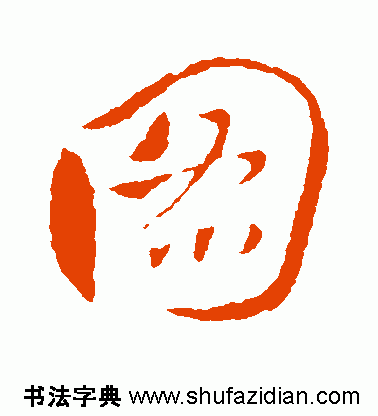 图字代表什么生肖，十二生肖简介配图文字（ 图<770>）