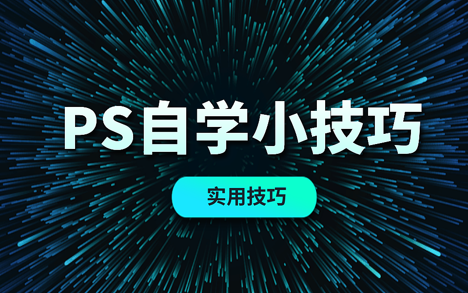 取消选区的快捷键是什么（PS常用快捷键分析）