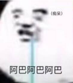 阿巴阿巴阿巴什么意思，真的真的别再用这四个字表示痴呆了好吗