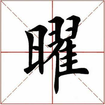 曜怎么读，曜怎么读 拼音（<1988>2020.02.04）