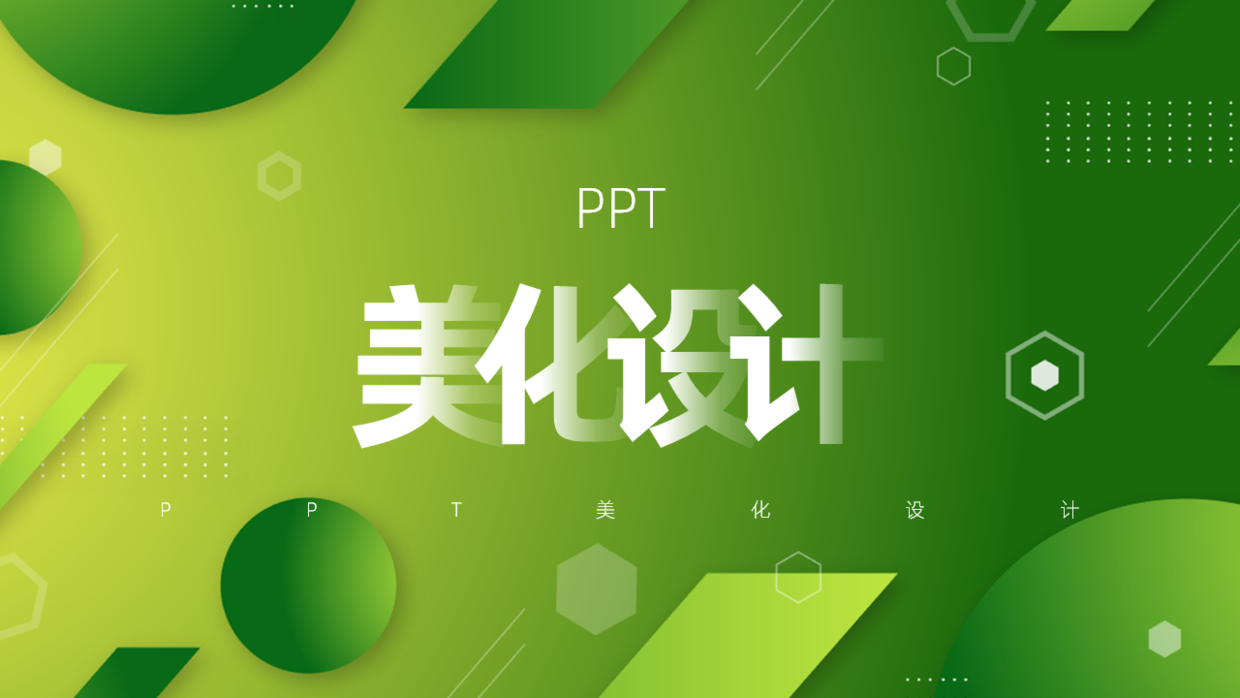 优秀案例分享ppt（60分钟设计一份）