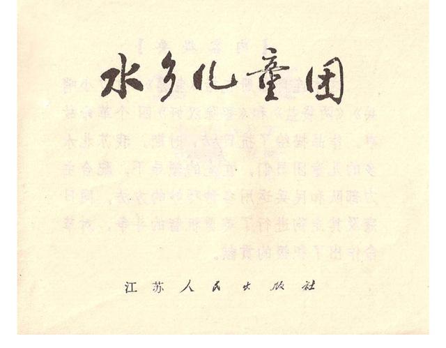 故事连环画4幅简单又好画，革命小故事四则《水乡儿童团》