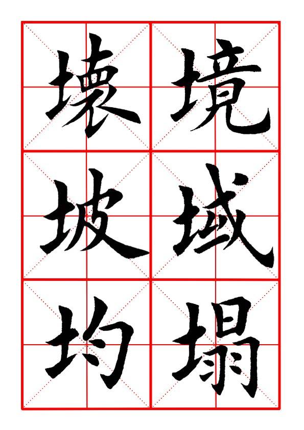 土字旁于，土字旁于读什么（田英章毛笔楷书《偏旁部首·土字旁》）