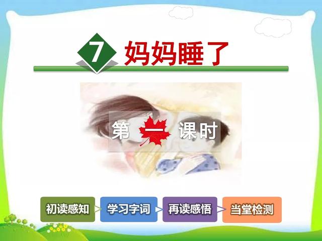 哄组词，哄组词造句二年级（部编版二年级上册第7课《妈妈睡了》图文讲解）