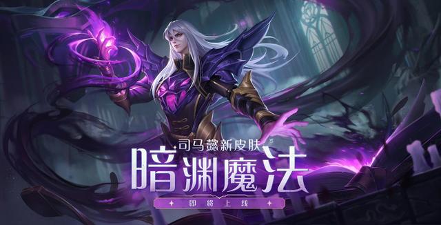 司马懿新皮肤什么时候出2020，司马懿新皮肤什么时候出的（司马懿魔法皮肤21号上架）