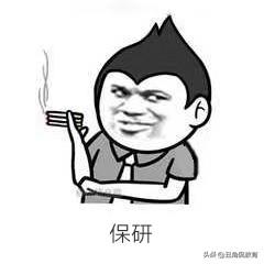 保研是什么意思保到哪个学校（保研和考研）