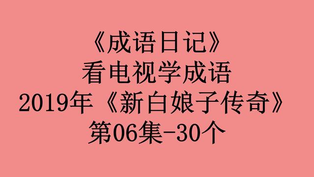 亲密无间的拼音，亲密无间读音（2019年《新白娘子传奇》第06集）