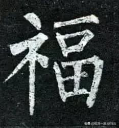 福字的书写示范讲解，想怎么写就怎么写