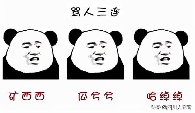 你叉叉是什么意思梗，你看你叉什么意思（四川方言中的形容词大全）