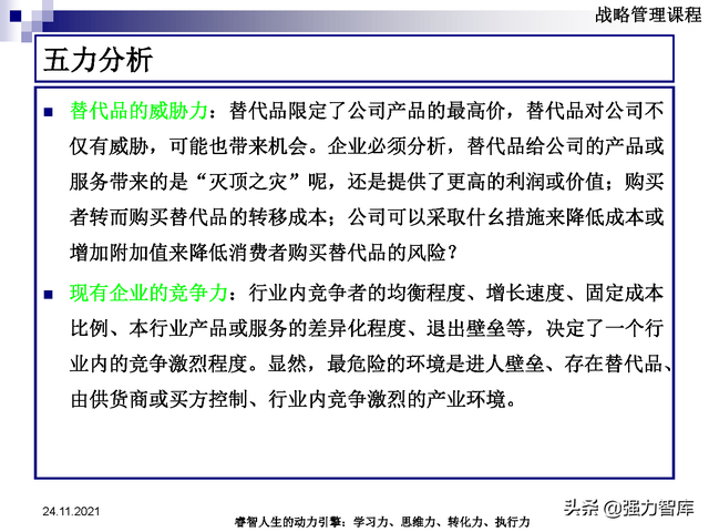 SWOT企业市场竞争策略分析课件(共95页)
