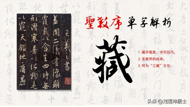 藏去掉草字头念什么，藏去掉草字头念什么出师表（最新王羲之行书《圣教序》单字解析）