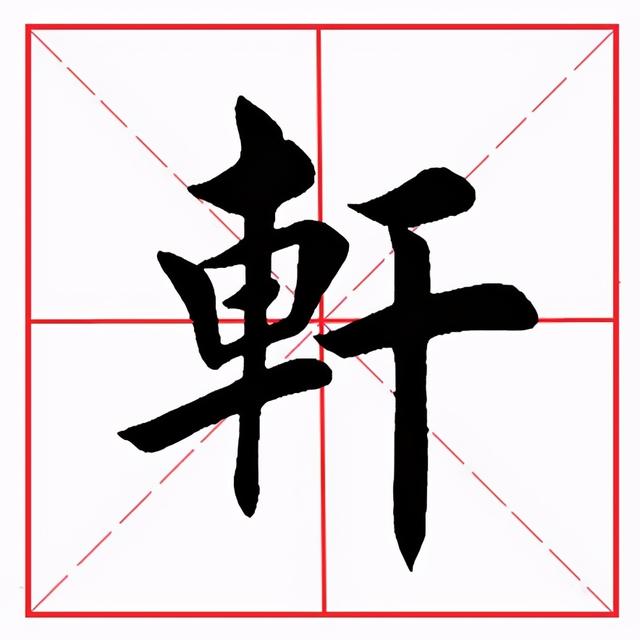 车子旁的字有哪些字旁的字，有哪些车字旁的字（田英章毛笔楷书《偏旁部首·车字旁》）
