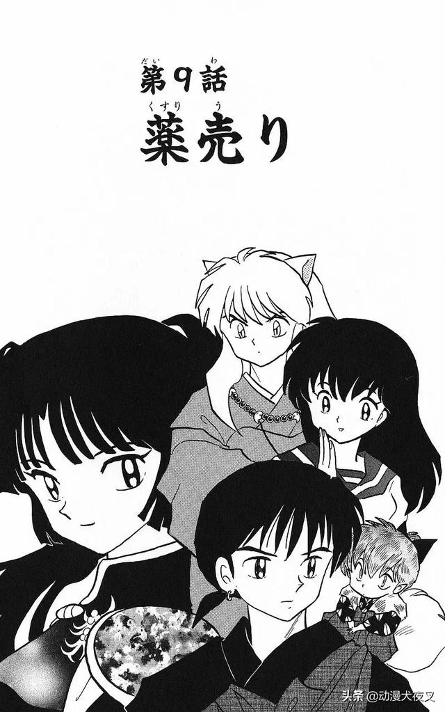 犬夜叉完结篇目录，犬夜叉 犬夜叉完结篇（《犬夜叉》漫画版完结篇第9话——卖药郎中）