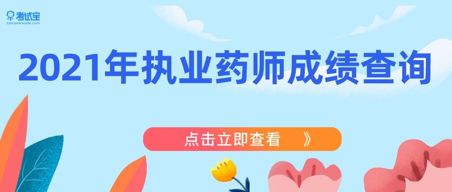 执业药师考试成绩查询（2021年执业药师成绩查询）