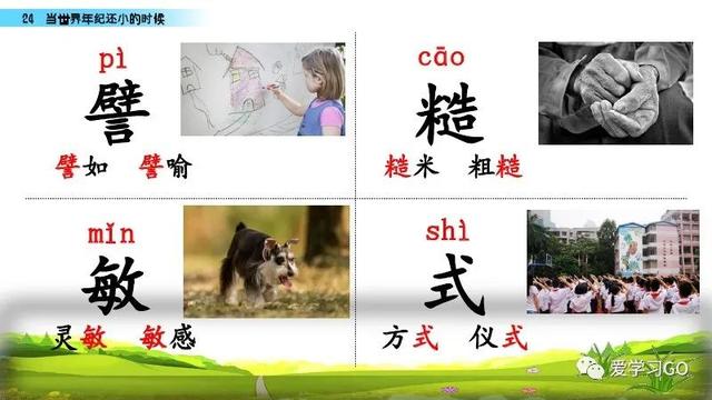 世汉字读音解释介绍，世的拼音（部编版二年级下册第24课《当世界年纪还小的时候》知识点图文讲解）
