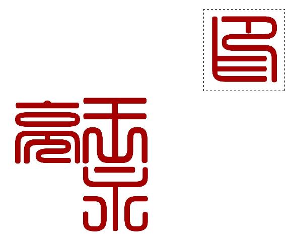 ps文字加边框方法，ps怎么给字体加边框（想不想拥有自己的篆刻印章）