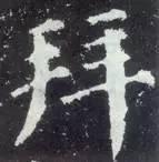横折钩应该怎么写，横折斜钩怎么写（横、竖、撇、捺、钩的写法）