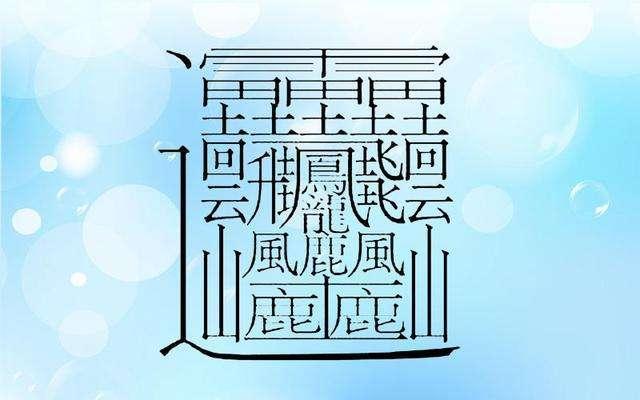 笔画最多的字(中国笔画最多的汉字大合集 龙腾网