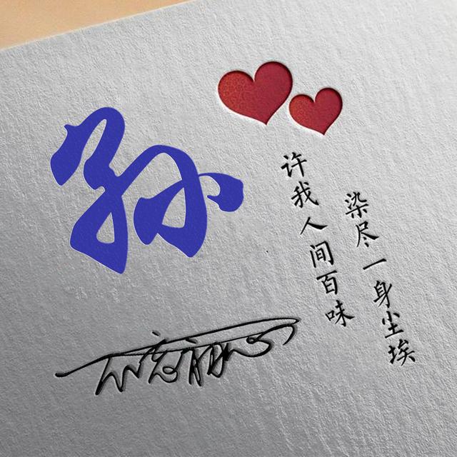 许字创意头像霸气，我想把QQ头像改成徐字闪动头像（姓氏头像：许我人间百味）