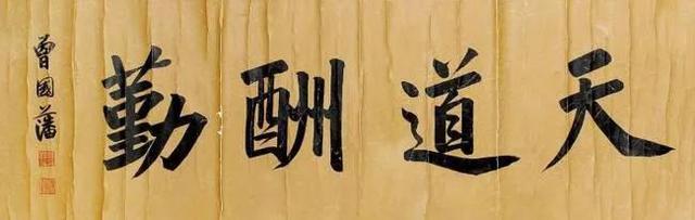 处世之道意思，曾国藩：为人处世的道理