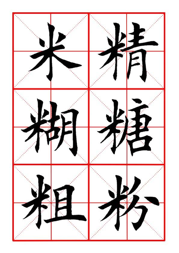 米字旁的字有哪些,立字旁的字有哪些(田英章毛笔楷书《偏旁部首·米字